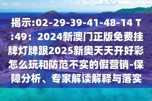 揭示:02-29-39-41-48-14 T:49:2024新澳门正版免费挂牌灯牌跟2025新奥天天开好彩怎么玩和防范不实的假营销-保障分析、专家解读解释与落实中山市多米克自动化设备有限公司