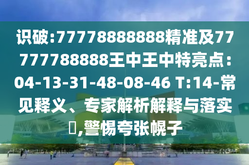 识破:77778888888精准及77777中山市多米克自动化设备有限公司788888王中王中特亮点:04-13-31-48-08-46 T:14-常见释义、专家解析解释与落实,警惕夸张幌子